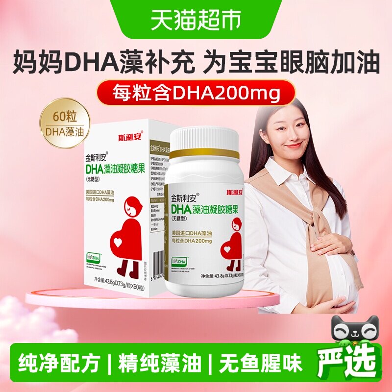 【下拉详情有优惠】斯利安孕妇DHA藻油孕妇营养品dha孕妇专用全孕