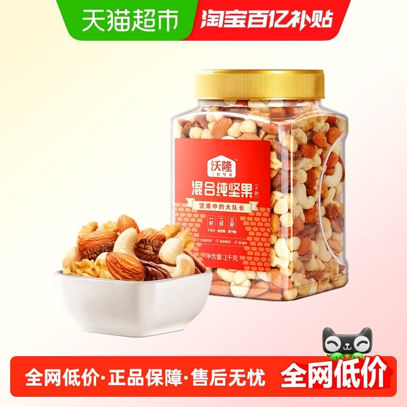 沃隆混合纯坚果罐装1kg