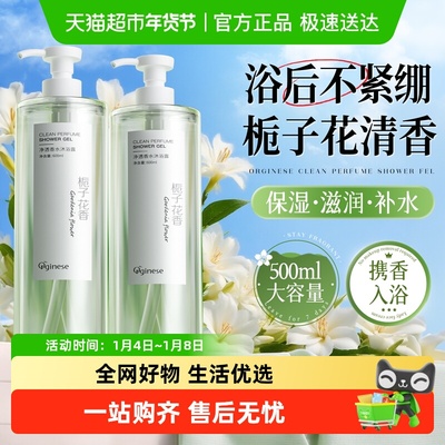 ORGINESE/欧橘栀子花香沐浴露