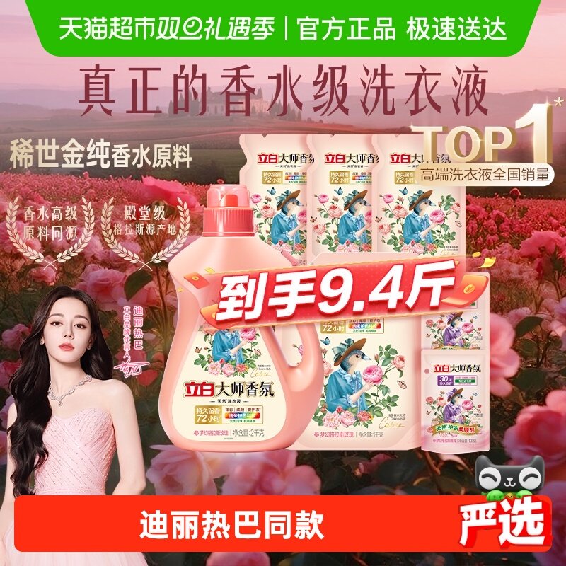 【迪丽热巴同款】立白大师香氛天然洗护套组72小时持久留香洗衣液