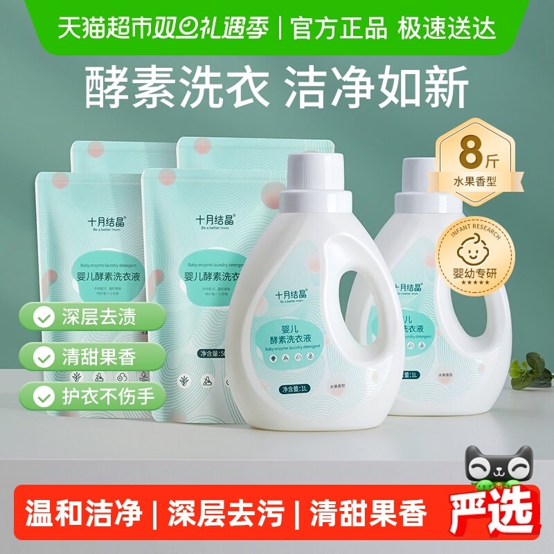 十月结晶酵素去污婴幼儿洗衣液