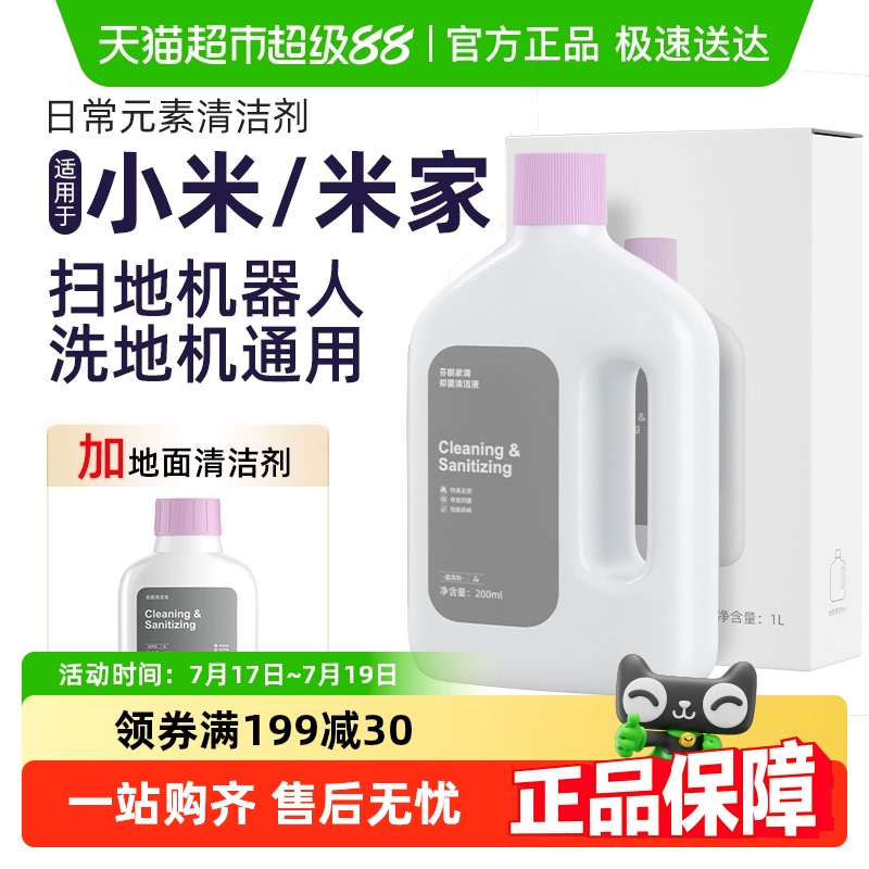 适用于小米洗地机日常元素地面清洁剂米家全能扫地机器人清洁液