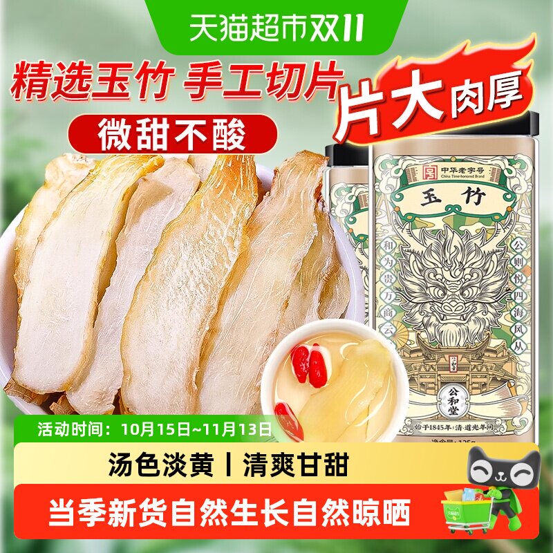 公和堂玉竹片精选新鲜玉竹切片中草药材干货搭北沙参麦冬煲汤