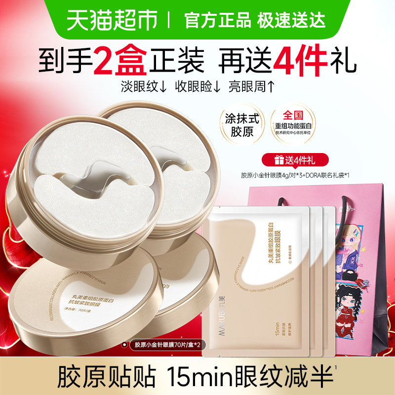 丸美胶原小金针眼膜2盒重组胶原蛋白淡纹抗皱紧致补水保湿提亮