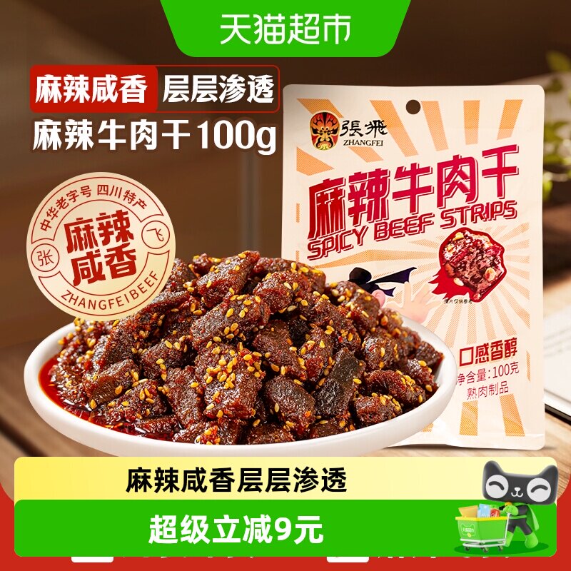 张飞麻辣牛肉干四川成都特产解馋零食小吃