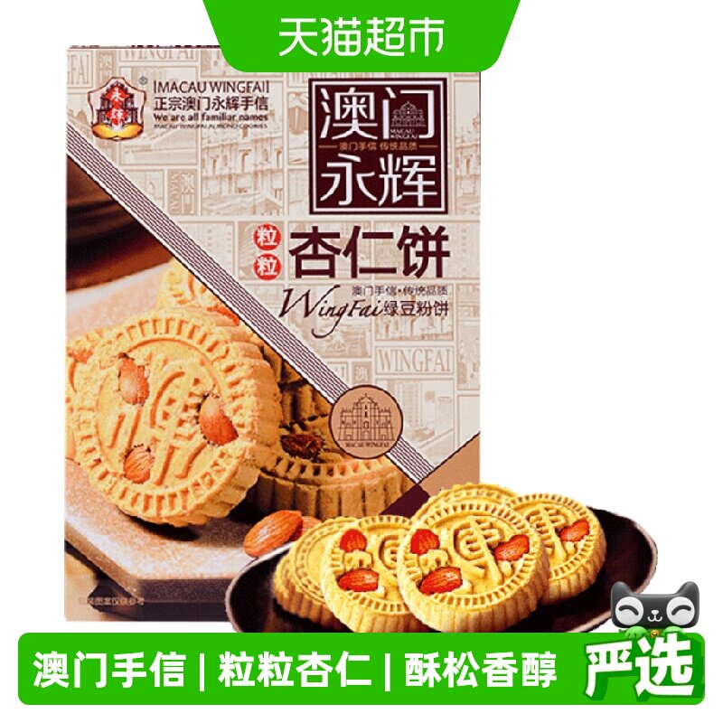 永辉绿豆粉糕杏仁饼238g澳门特产出游糕点下午茶糕点点心杏仁多