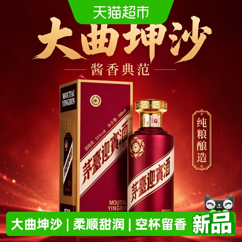 【天猫自营】茅台迎宾酒（紫）53度500ml*1瓶酱香型白酒送礼收藏