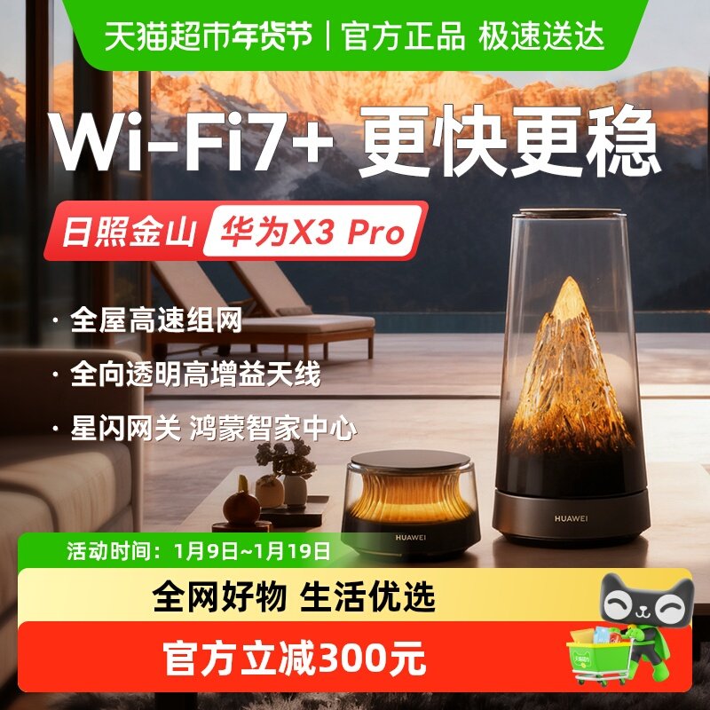 【2025新款】华为路由器X3Pro日照金山全屋WiFi凌霄子母千兆无线