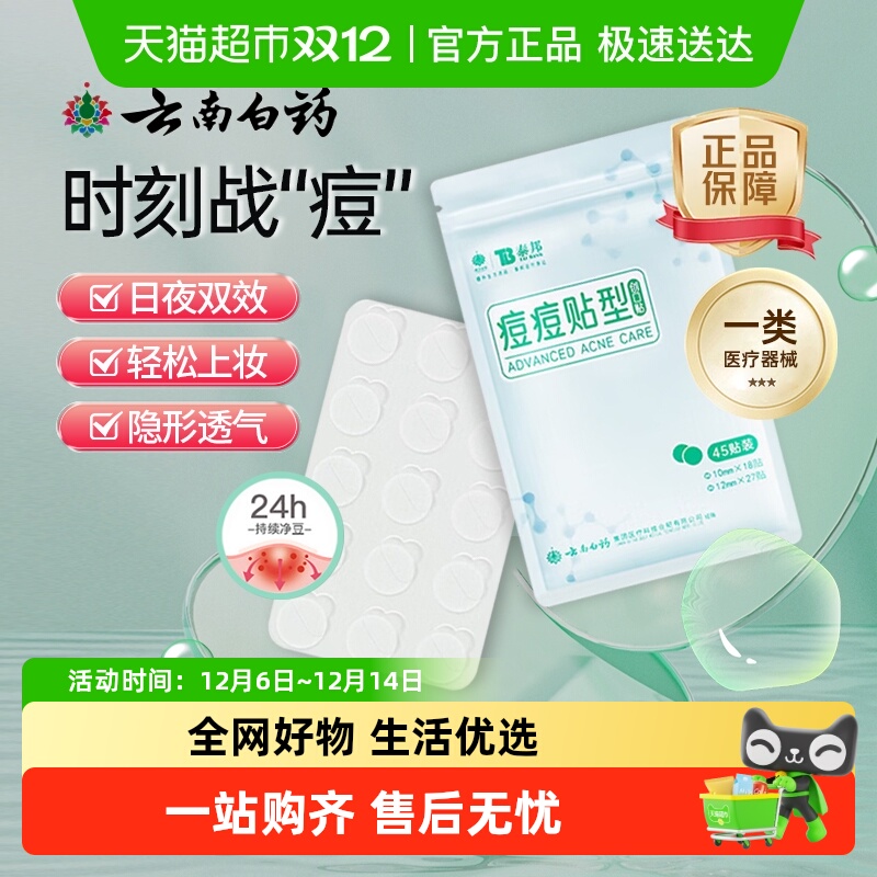 云南白药泰邦痘痘贴医用无菌遮瑕