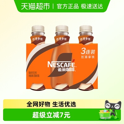 Nestle/雀巢丝滑拿铁即饮咖啡