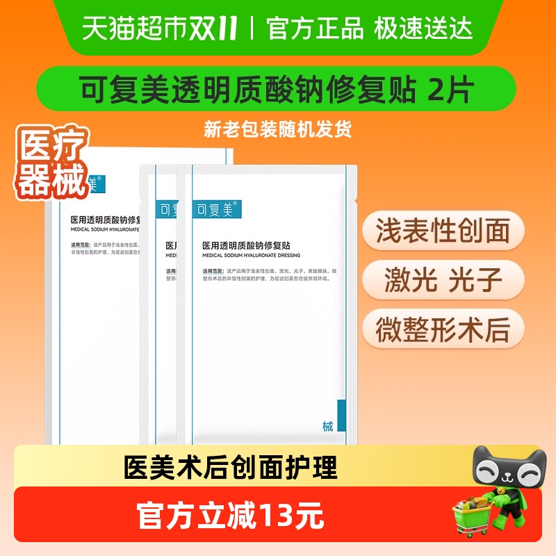 可复美透明质酸钠修复贴2片/盒医用敷料补水创面护理敷贴非面膜