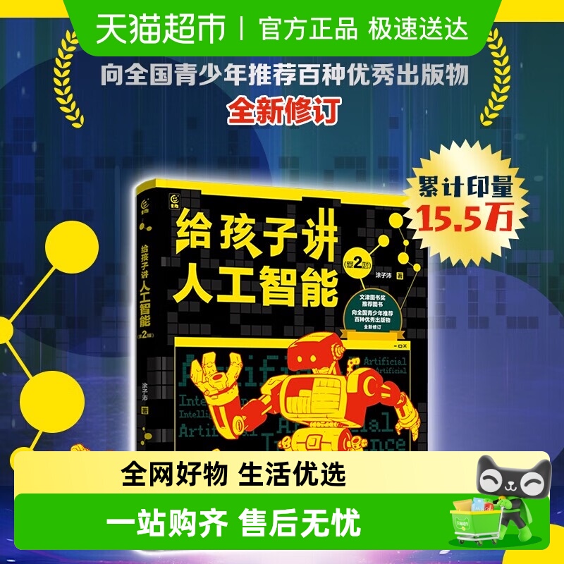 给孩子讲人工智能第2版科普书