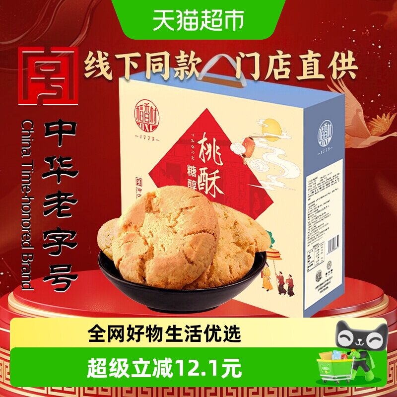 稻香村糖醇桃酥礼盒麦香味浓图片