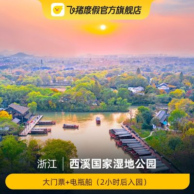 [西溪国家湿地公园-大门票+电瓶船（提前2小时）]西溪国家湿地公园