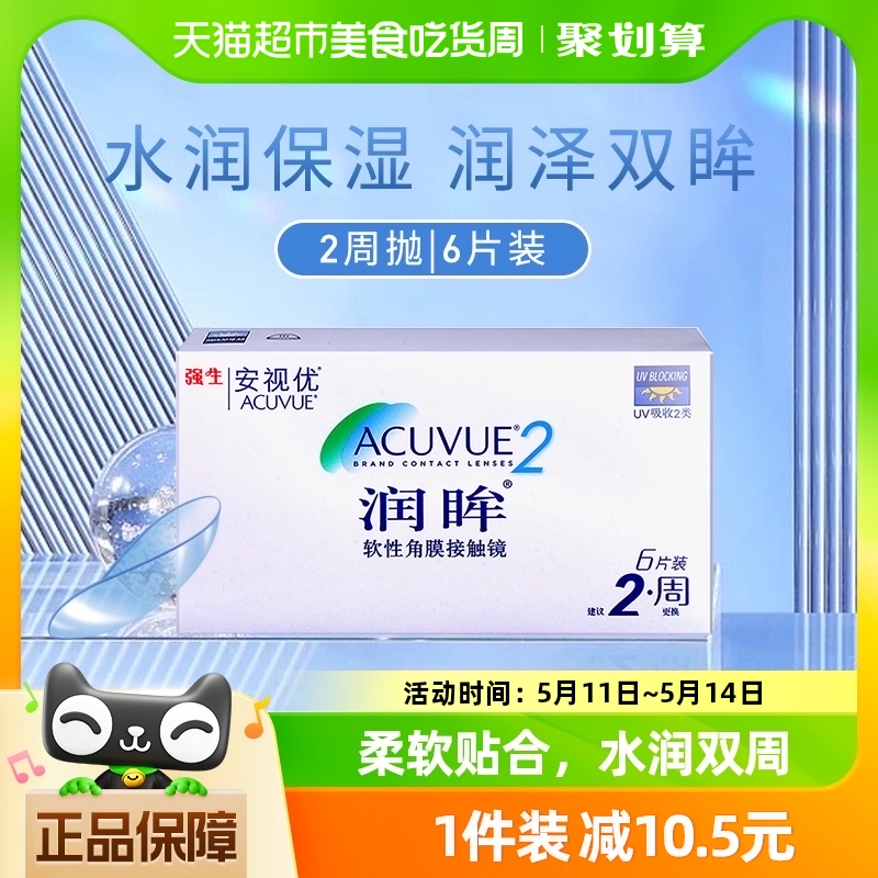 强生近视隐形眼镜半月抛润眸双周抛6片装安视优透明美国进口正品