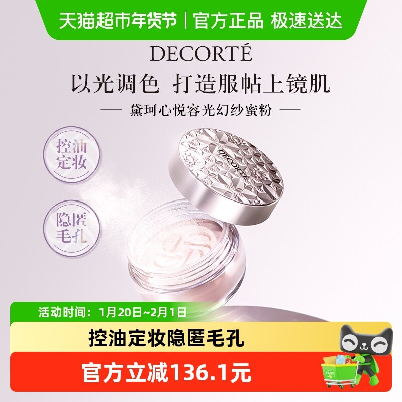【下拉详情享优惠】黛珂心悦容光幻纱蜜粉持久定妆散粉持妆遮瑕,彩妆/香水/美妆工具,蜜粉/散粉,淘宝优惠券,粉丝福利购,淘宝优惠卷