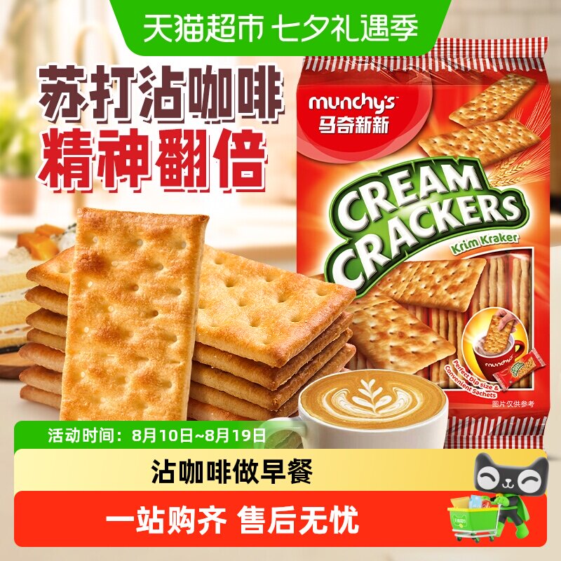 进口马奇新新经典咸味白苏打饼干休闲零食品原味苏打配咖啡
