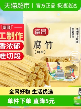 富昌精品腐竹段100g豆制品黄豆腐竹手工豆腐皮易泡发