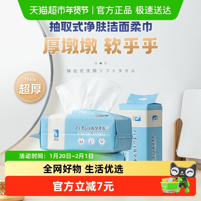 ITO/艾特柔一次性洗脸巾加厚可悬挂抽取式净肤洁面柔巾不掉毛3包,居家布艺,一次性洗脸巾/压缩毛巾,淘宝优惠券,粉丝福利购,淘宝优惠卷