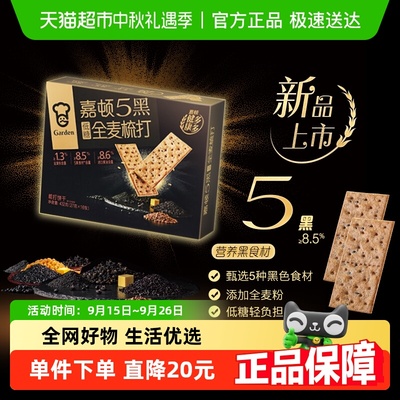 嘉顿5黑全麦苏打饼干