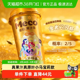 【小马宝莉联名款】香飘飘Meco蜜谷果汁茶混合8杯装新年礼盒