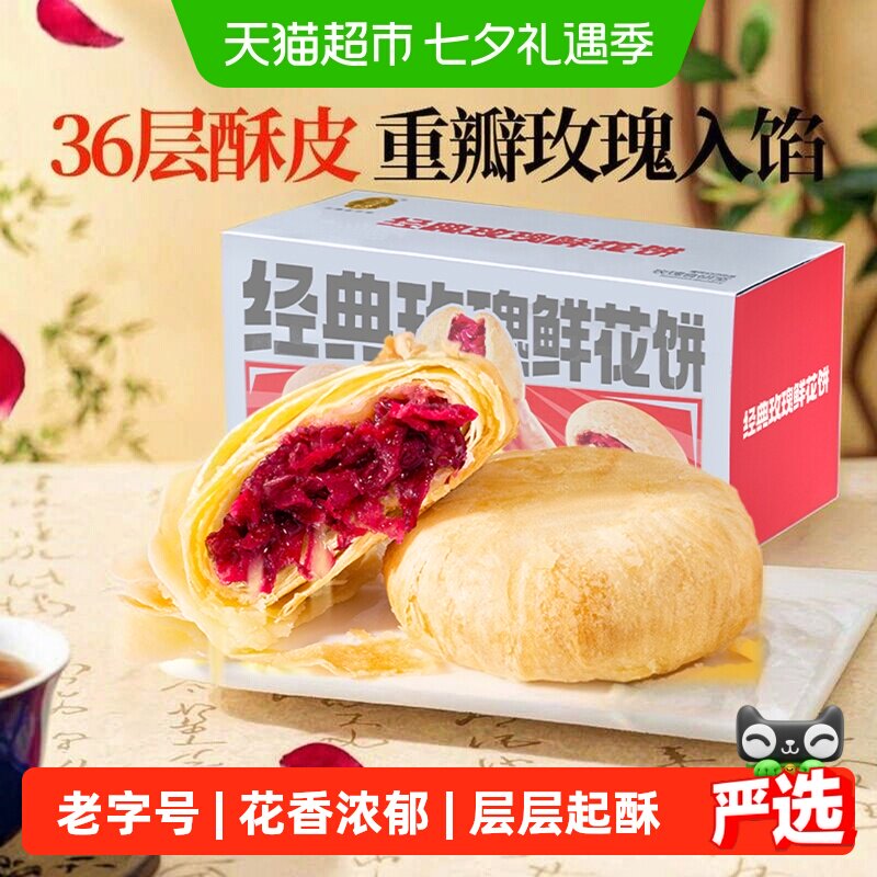潘祥记玫瑰鲜花饼年货礼盒零食小吃食品传统糕点早餐云南特产短保