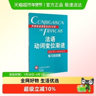 法语动词变位渐进 练习四百题