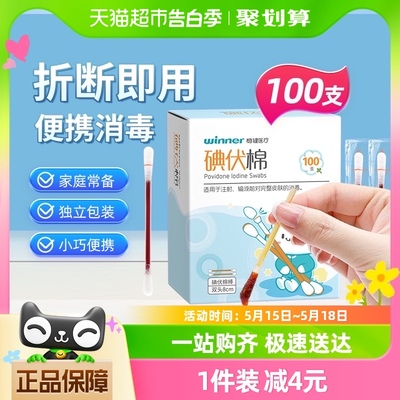 稳健碘伏棉签100支伤口消毒