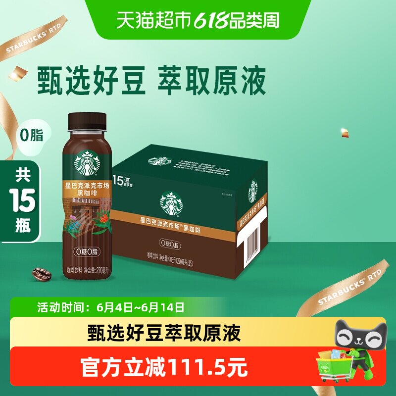 星巴克派克市场黑咖啡15瓶醇正自律黑咖即饮瓶装咖啡饮料