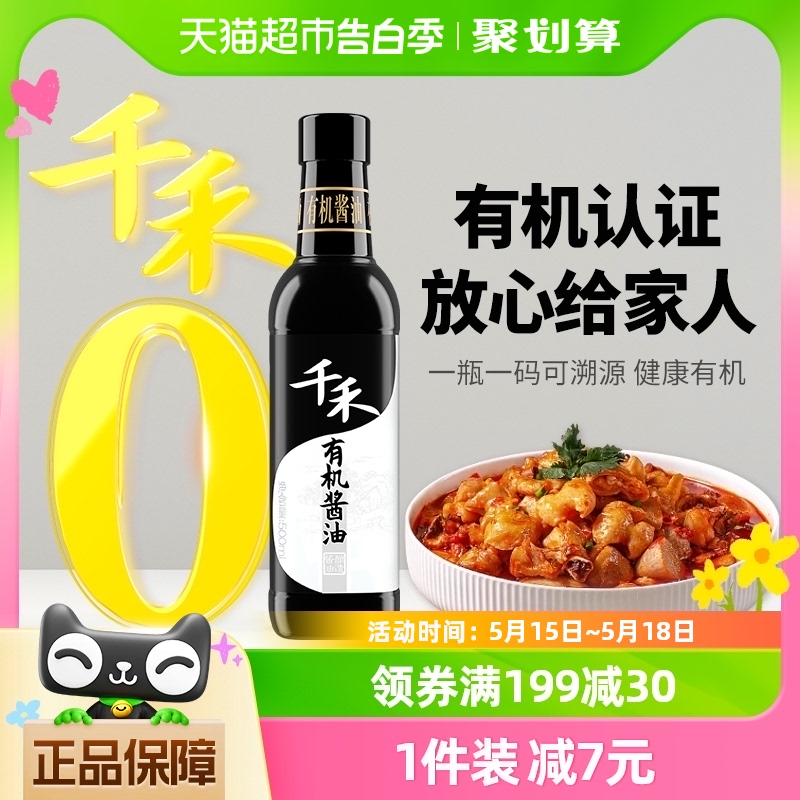 千禾酱油有机酱油500ml生抽有机原料认证调味炒菜凉拌未加碘家用