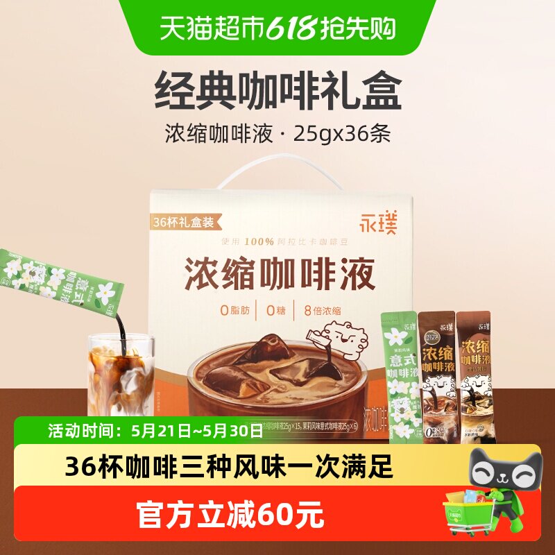 永璞浓缩咖啡液醇厚+黑巧+茉莉0糖0脂速溶美式随心喝手提装伴手礼