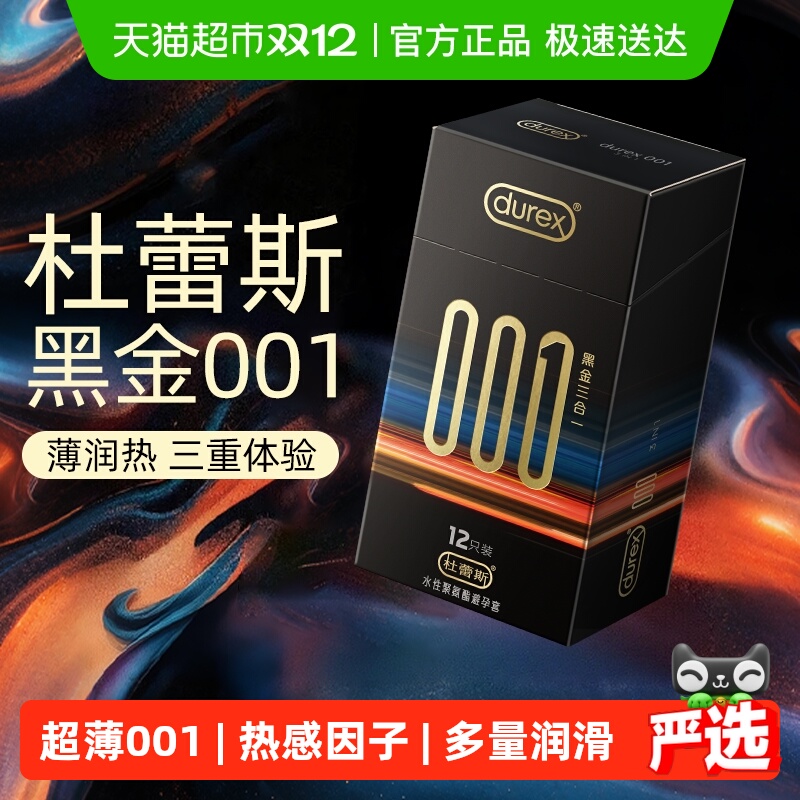 杜蕾斯001黑金三合一避孕套