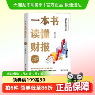 清华教授肖星著 正版 10年经典 财务初学 书籍 重塑 一本书读懂财报