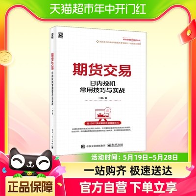 期货交易 日内投机常用技巧与实战 一阳 电子工业出版社 正版书籍