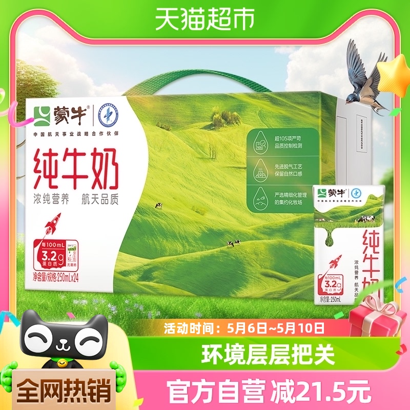 蒙牛纯牛奶全脂灭菌乳250ml*24盒/1箱学生营养早餐搭配优质乳蛋白 咖啡/麦片/冲饮 纯牛奶 原图主图