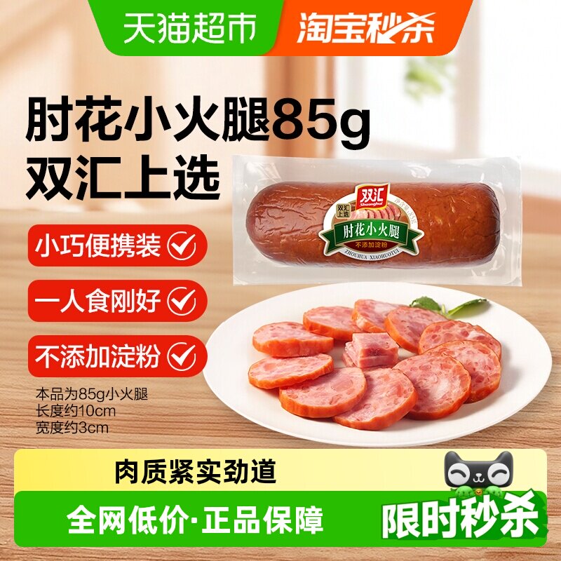 【详情领优惠】双汇火腿肠肘花小火腿85g无淀粉零食卤味即食熟食