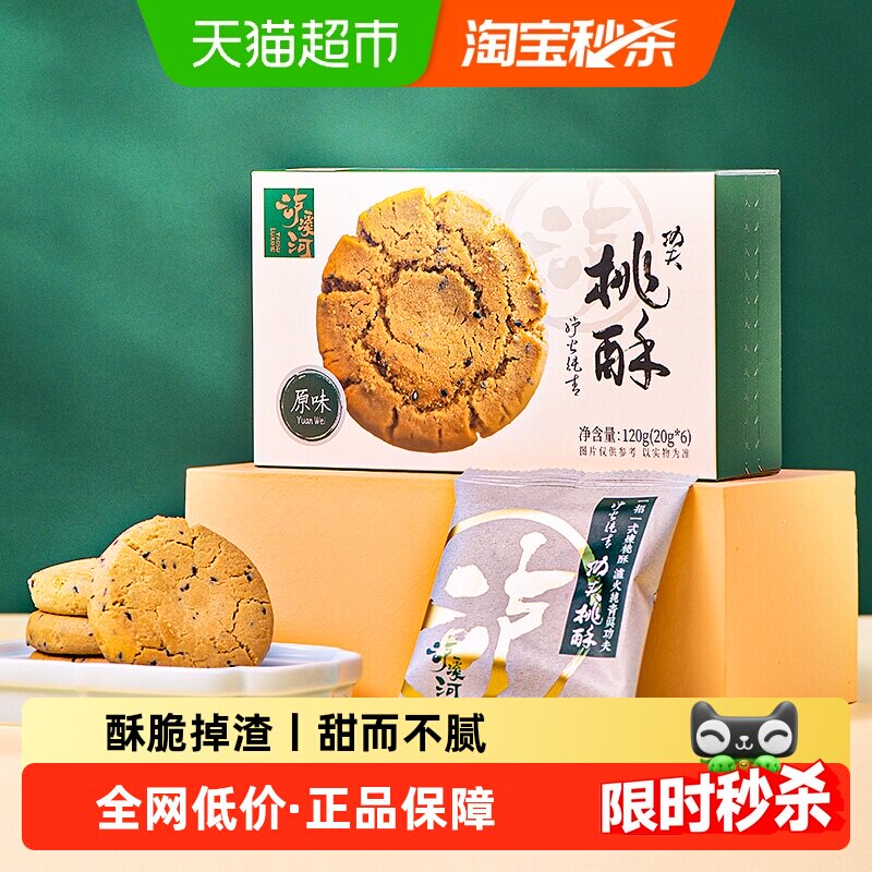 泸溪河功夫桃酥原味桃酥120g传统中式糕点早餐下午茶休闲零食点心
