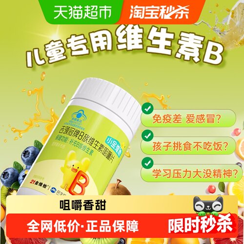 21金维他儿童专研维b咀嚼片