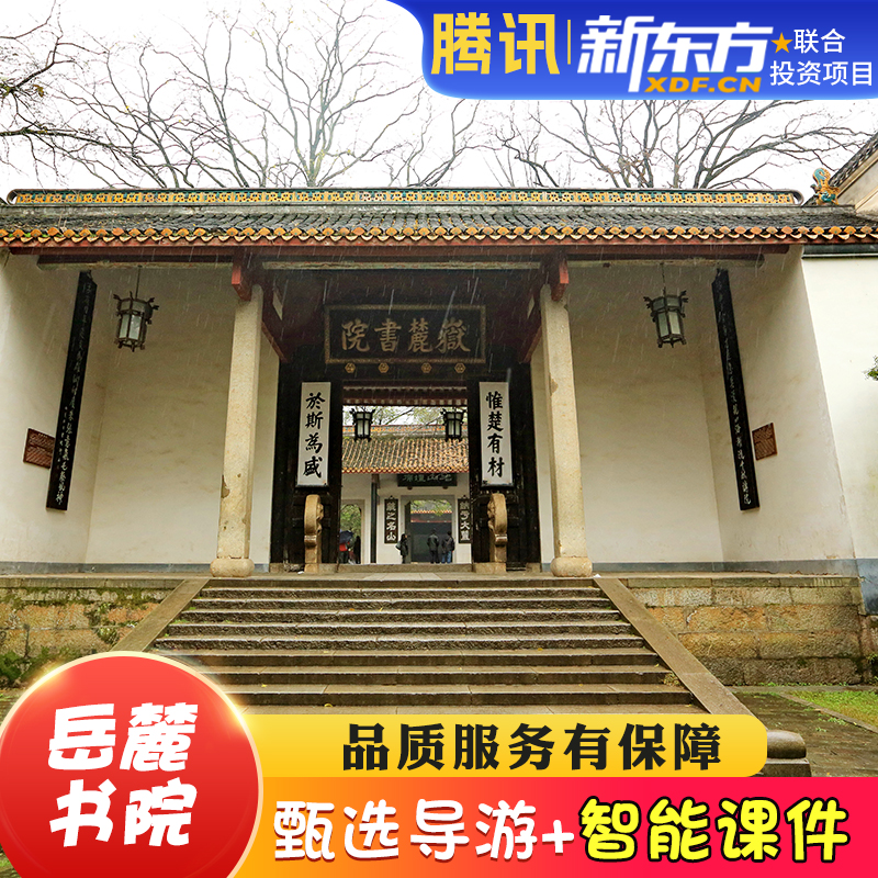 【甄选导游】岳麓书院人工导游讲解岳麓书院大咖讲解2.5H导游精讲