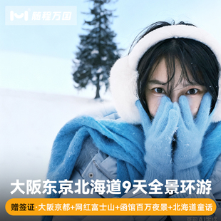 纯玩日本旅游大阪东京北海道9天8晚半自由旅行跟报团游温泉函馆