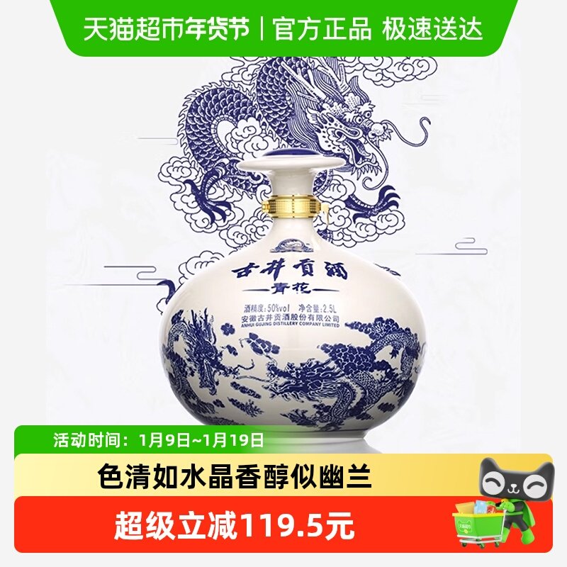 古井贡酒浓香型白酒青花大坛50度2500ml坛装5斤囤货送礼纯粮食酒