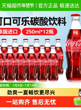 可口可乐（Coca-Cola）泰国进口玻璃瓶典藏款碳酸饮料汽水可乐