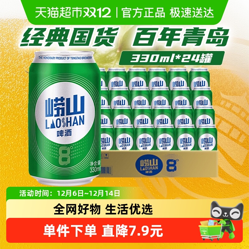 青岛啤酒崂山8度小罐整箱清爽醇正整箱装口感绵密