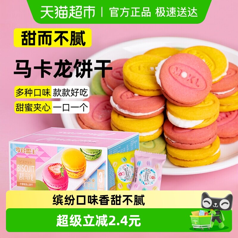 顺丰包邮秦之恋马卡龙夹心饼干500g网红零食曲奇蛋糕饼干独立小包