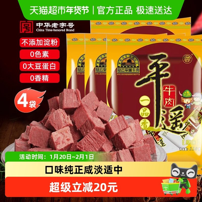 冠云平遥牛肉472g原味118gx4袋即食熟食健身出游零食年货特产,零食/坚果/特产,牛肉类,淘宝优惠券,粉丝福利购,淘宝优惠卷