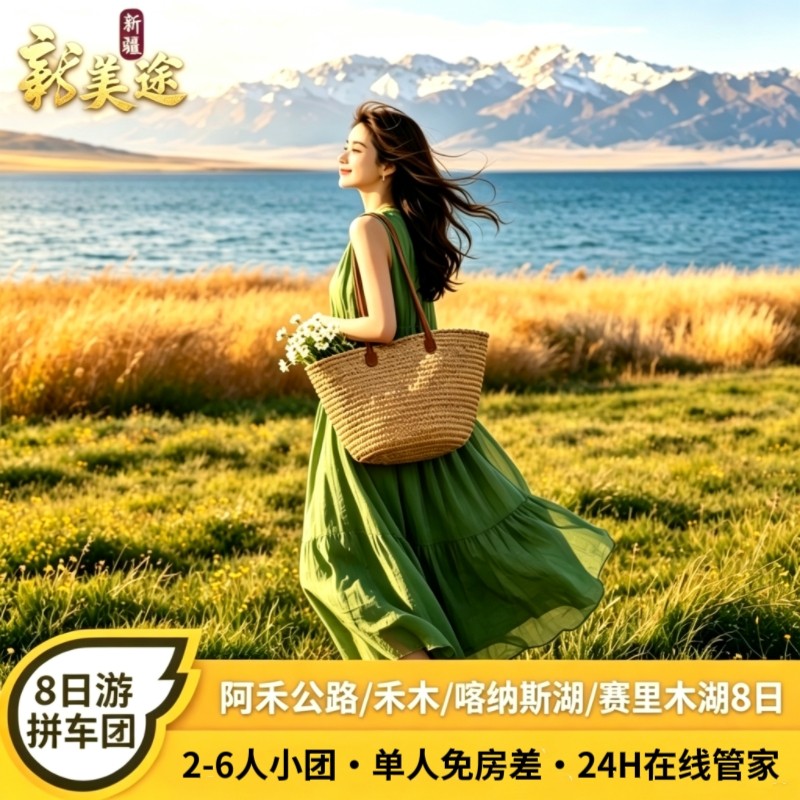 新疆伊犁旅游8天跟团游