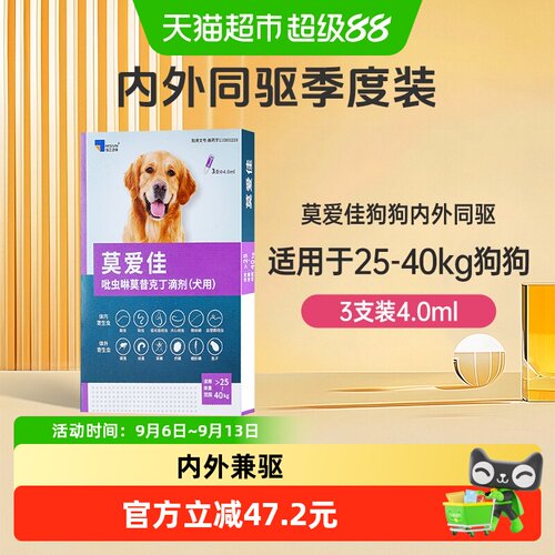 莫爱佳狗狗驱虫药双效4ml*3支