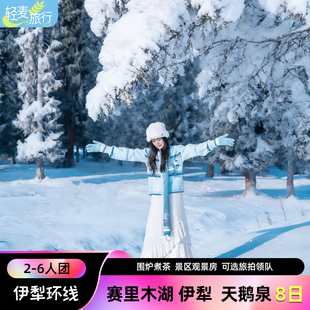 【伊犁环线】新疆旅游赛里木湖那拉提库尔德宁天鹅泉晨雾纯玩8日