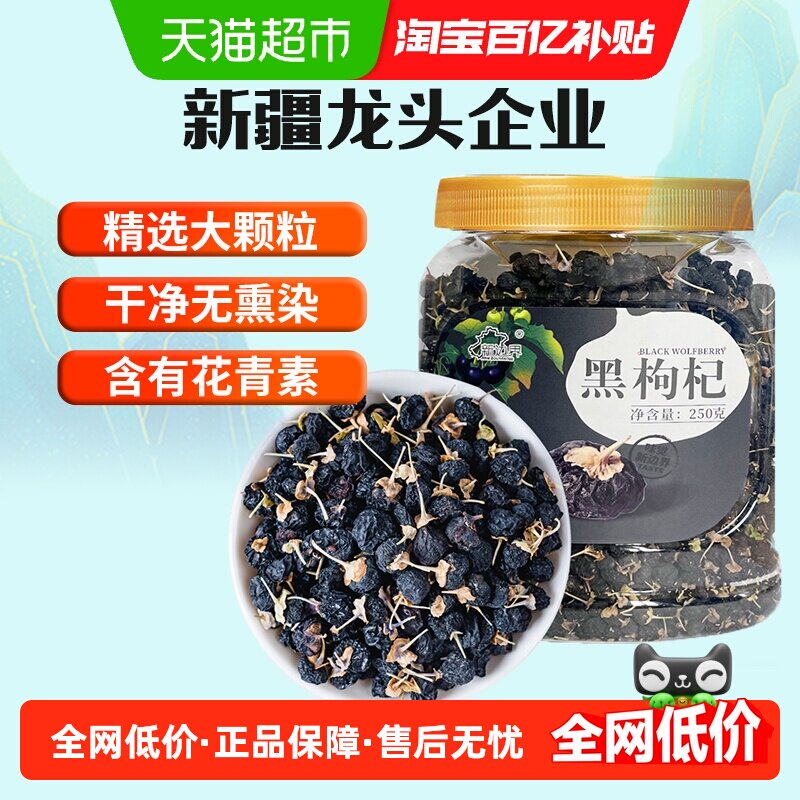 新边界黑枸杞子新疆特产大果250g泡茶专用泡水非头茬野生青海宁夏