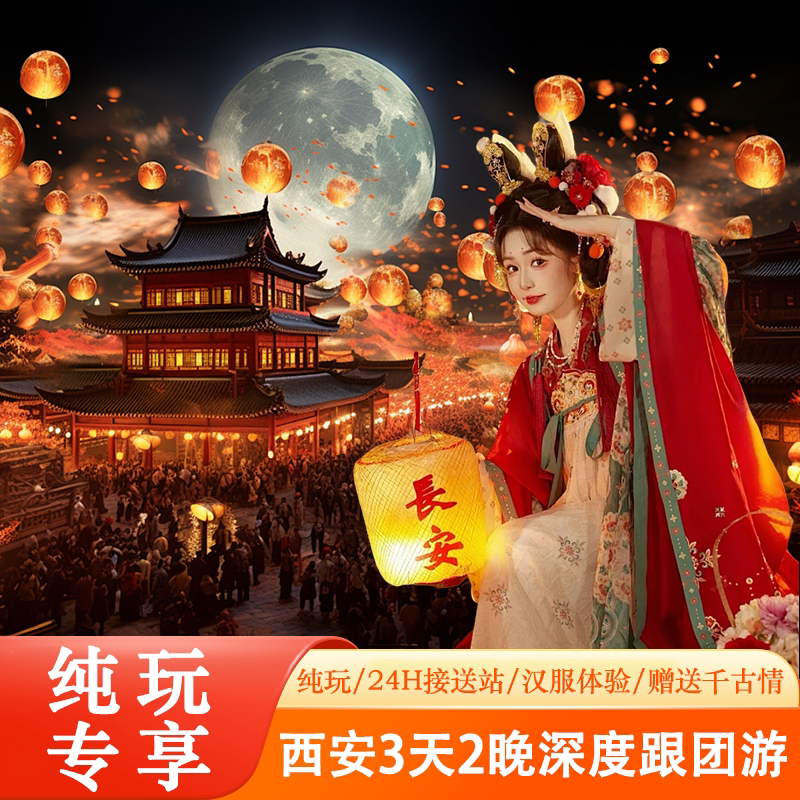 嗨爆长安3天2晚（奢享）